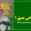 دوره قدردانی عمیق ۱
