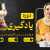 دوره یادگیری