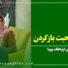 دوره سر صحبت باز کردن
