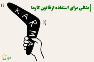 مثال برای استفاده از قانون کارما