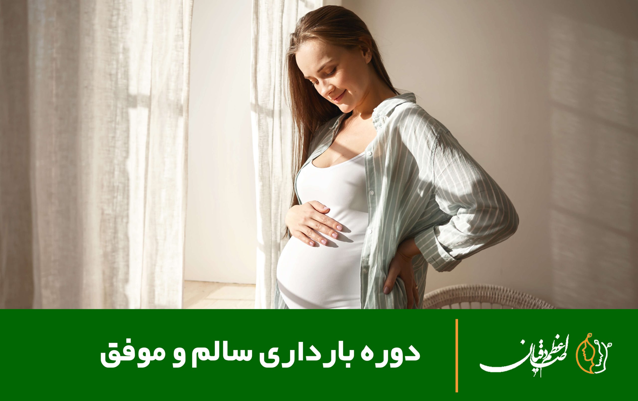 دوره بارداری سالم و موفق