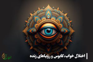اختلال خواب، کابوس و رویاهای زنده به دلیل باز شدن چشم سوم