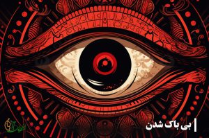 بی باک شدن به دلیل باز شدن چشم سوم