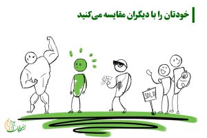 خودتان را با دیگران مقایسه میکنید از نشانه‌های عدم اعتماد به نفس
