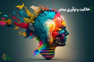 خلاقیت و نوآوری بیشتر از راه‌های افزایش اعتماد به نفس