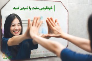خودگویی مثبت از راه های افزایش اعتماد به نفس