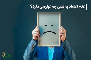 عدم اعتماد به نفس چه عوارضی دارد
