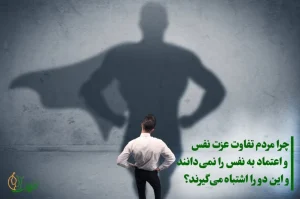 چرا مردم تقاوت عزت نفس و اعتماد به نفس را نمیدانند