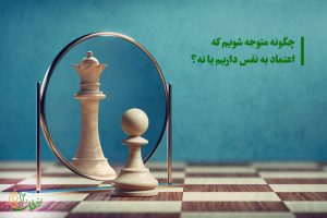 چگونه متوجه شویم اعتماد به نفس داریم یا نه؟