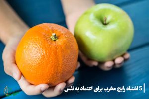 اشتباهات رایج و مخرب در مورد اعتماد به نفس