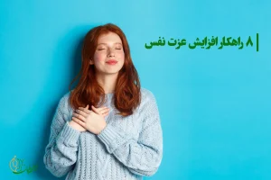 عزت نفس چیست؟ راه های افزایش عزت نفس راه های افزایش عزت نفس