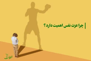 عزت نفس چیست؟ راه های افزایش عزت نفس عزت نفس به چه دلیلی اهمیت دارد؟