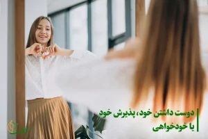 عزت نفس چیست؟ راه های افزایش عزت نفس دوست داشتن خود از راه های افزایش عزت نفس