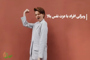 عزت نفس چیست؟ راه های افزایش عزت نفس افراد با عزت نفس بالا چه ویژگیهایی دارند