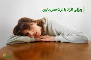 عزت نفس چیست؟ راه های افزایش عزت نفس فرد با عزت نفس پایین چه ویژگی دارد؟