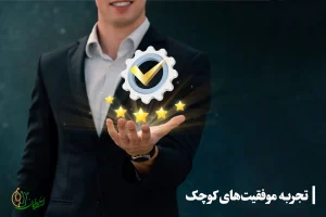 عزت نفس چیست؟ راه های افزایش عزت نفس تجربه موفقیتهای کوچک از راه های افزایش عزت نفس