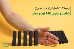 پذیرش نقاط قوت و نقاط ضعف از راه های تقویت عزت نفس
