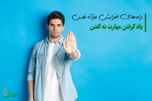 نه گفتن از راه‌های افزایش عزت نفس