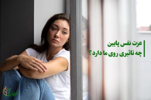 عزت نفس پایین چه تاثیری روی ما دارد؟