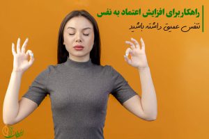 تنفس عمیق از راه های افزایش اعتماد به نفس