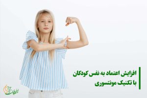 افزایش اعتماد به نفس کودکان با تکنیک مونتسوری