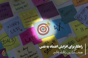 هدف گذاری از راه های افزایش اعتماد به نفس