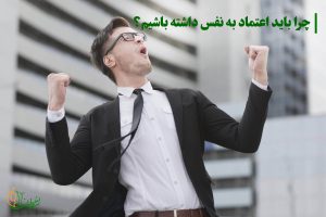 چرا باید اعتماد به نفس داشته باشیم