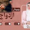 وبینار ازدواج