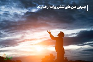 بهترین متن‌های تشکر روزانه از خدا