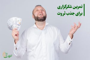تمرین شکرگزاری برای جذب ثروت