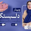 وبینار دلبستگی