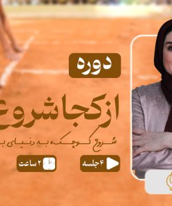 از کجا شروع کنم