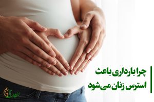 چرا بارداری باعث استرس زنان می‌شود