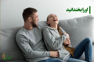 او را بخندانید
