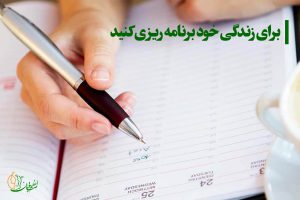 برای زندگی خود برنامه‌ریزی کنید