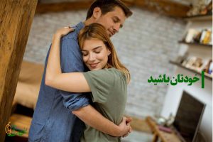 خودتان باشید