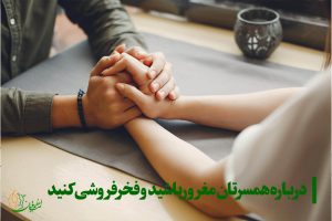 درباره هسرتان مغرور باشید و فخرفروشی کنید