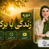 دوره زندگی بابرکت