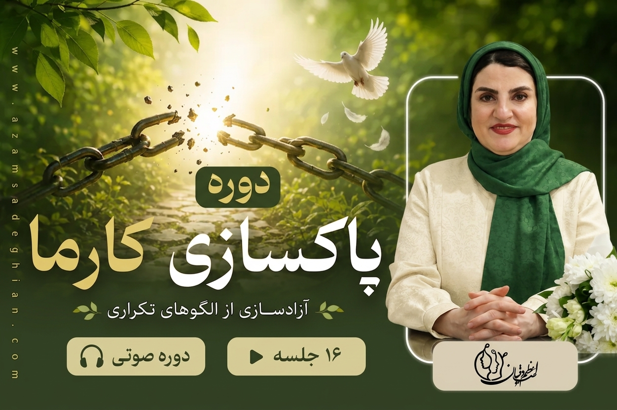 دوره پاکسازی کارما