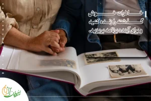 چگونه همسرم را عاشق خودم کنم؟ ۱۲ راهکار عملی و روانشناختی خاطرات خوش گذشته را زنده کنید و برای آینده برنامه بریزید