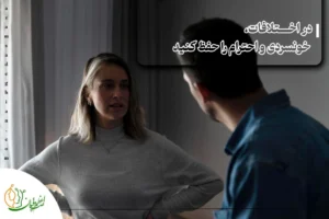 چگونه همسرم را عاشق خودم کنم؟ ۱۲ راهکار عملی و روانشناختی در اختلافات خونسردی و احترام را حفظ کنید
