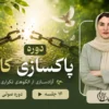 دوره پاکسازی کارما