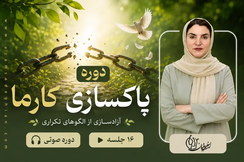 دوره پاکسازی کارما