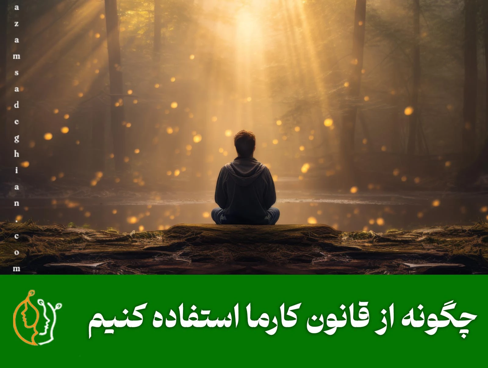 چگونه از قانون کارما استفاده کنیم؟