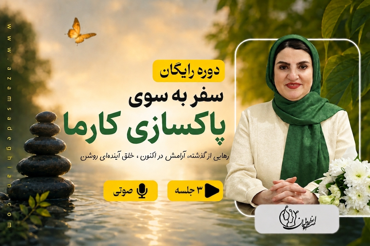 سفر به سوی پاکسازی کارما