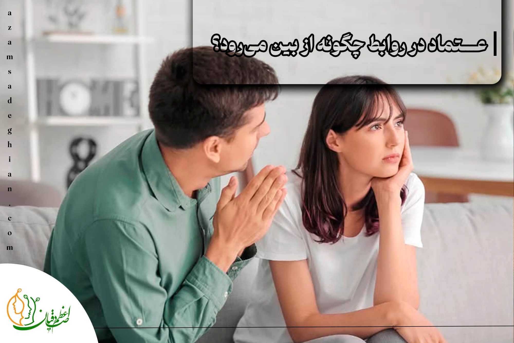 اعتماد در روابط چگونه ازبین می_رود؟