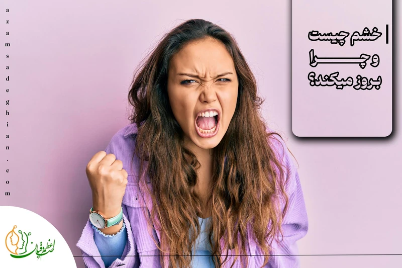 خشم چیست و چرا بروز می کند؟