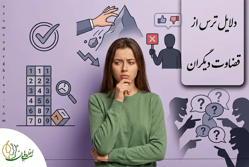 چرا از قضاوت شدن میترسیم؟ دلایل ترس از قضاوت دیگران