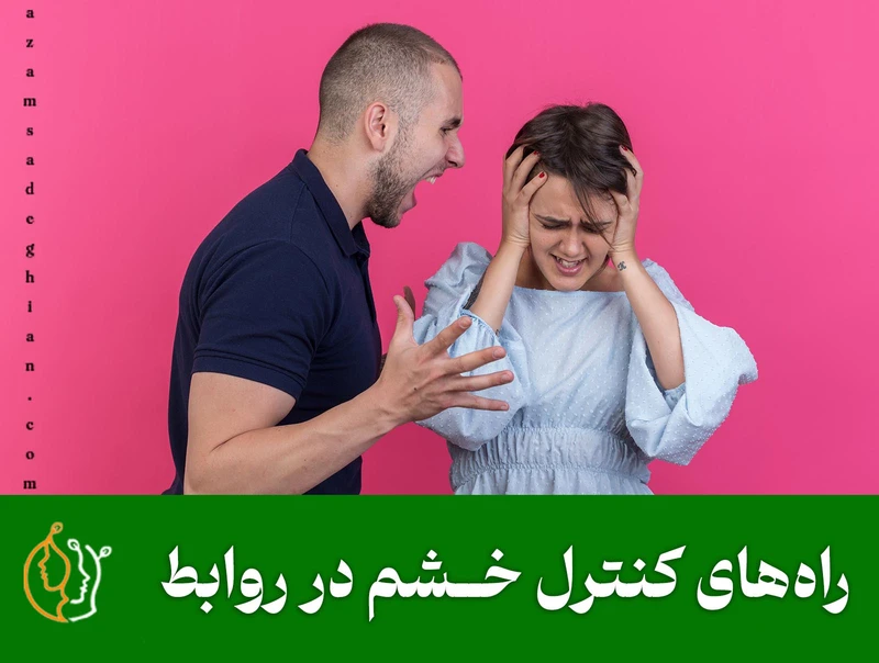 راه های کنترل خشم در روابط