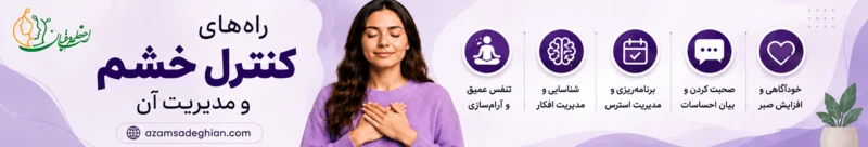 راه های کنترل خشم و مدیریت آن